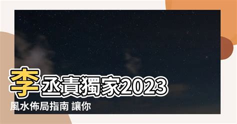 李丞責 2023